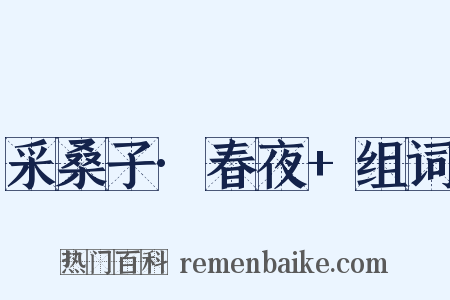 采桑子·春夜+组词是什么意思的图片